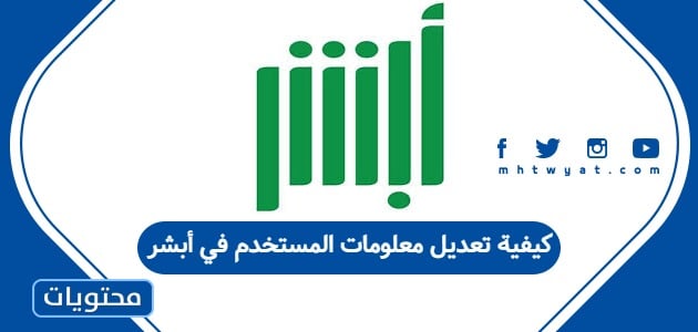 كيفية تعديل معلومات المستخدم في أبشر 2026 بخطوات مؤكدة