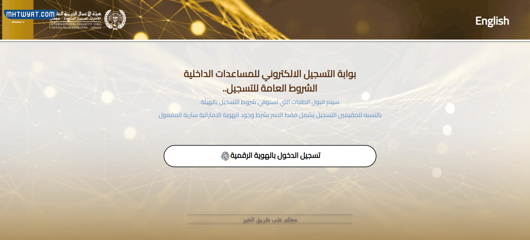 كيفية طلب مساعدة من هيئة الأعمال الخيرية في الإمارات