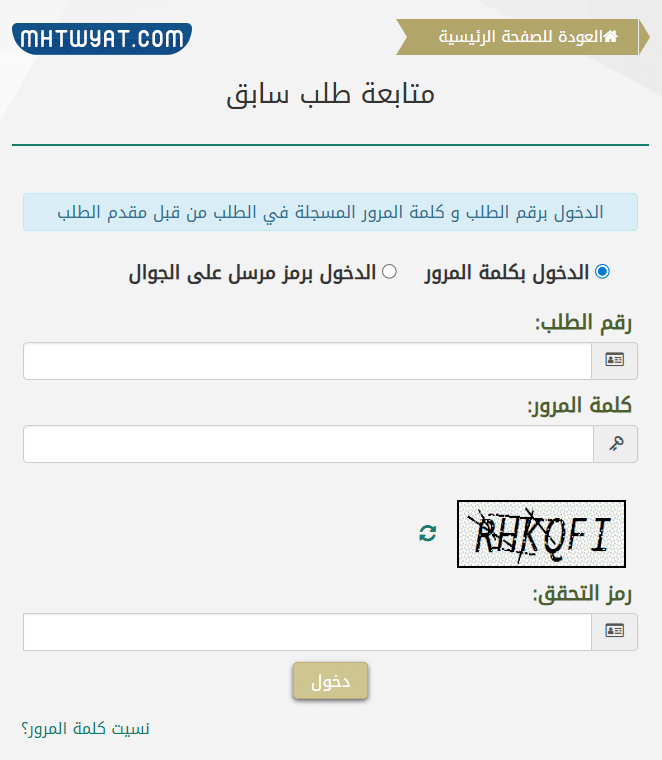 كيفية متابعة طلب سابق في السعودية بكلمة المرور
