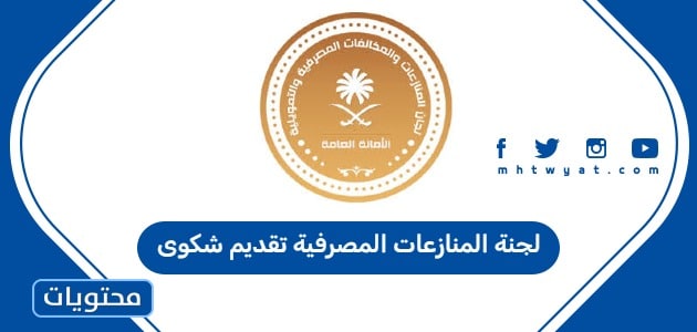 لجنة المنازعات المصرفية تقديم شكوى
