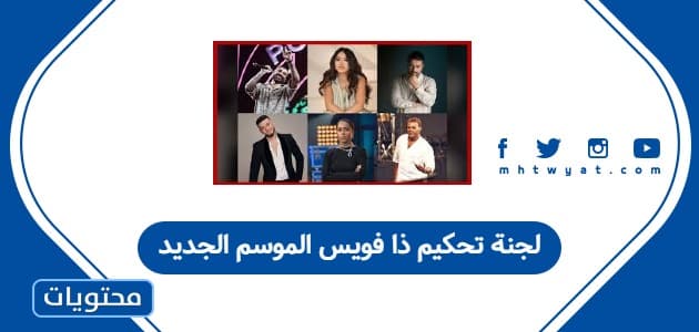 لجنة تحكيم ذا فويس الموسم الجديد