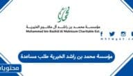 مؤسسة محمد بن راشد الخيرية طلب مساعدة 2025