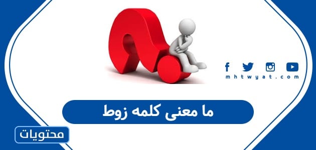 ما معنى كلمه زوط