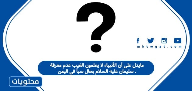 مايدل على أن الأنبياء لا يعلمون الغيب عدم معرفة سليمان عليه السلام بحال سبأ في اليمن