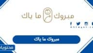مبروك ما ياك 2025: طريقة التسجيل والوثائق المطلوبة للمواليد الجدد