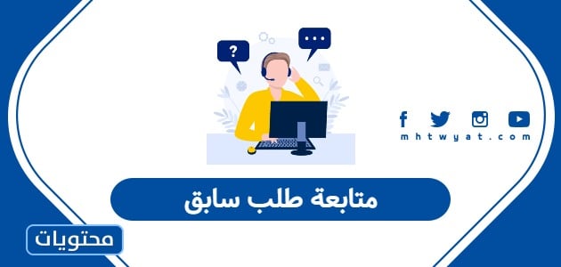 متابعة طلب سابق