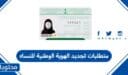 متطلبات تجديد الهوية الوطنية للنساء 1448