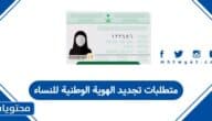 متطلبات تجديد الهوية الوطنية للنساء 1447
