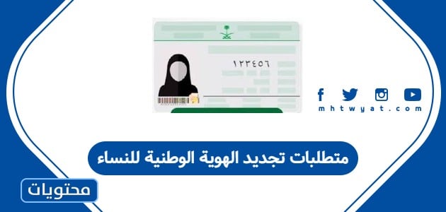 متطلبات تجديد الهوية الوطنية للنساء