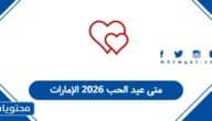 متى عيد الحب 2026 الإمارات