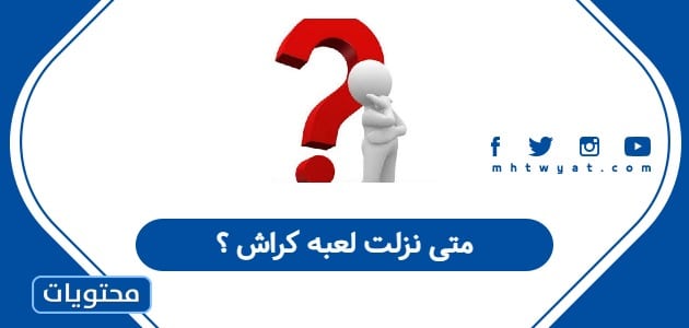 متى نزلت لعبه كراش ؟