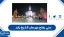 متى يفتح مهرجان الشيخ زايد 2026