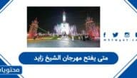 متى يفتح مهرجان الشيخ زايد 2025