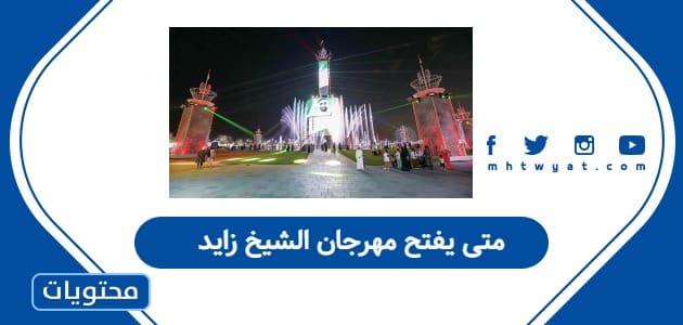 متى يفتح مهرجان الشيخ زايد 2025