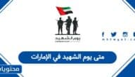 متى يوم الشهيد في الإمارات 2025
