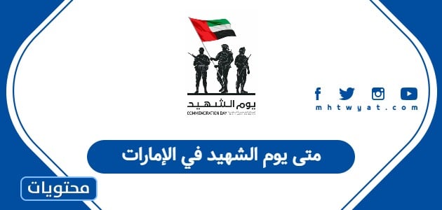متى يوم الشهيد في الإمارات 2025
