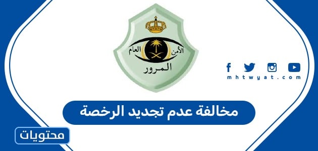 مخالفة عدة تجديد الرخصة