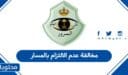 كم مخالفة عدم الالتزام بالمسار في السعودية 1448