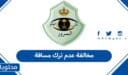 كم مخالفة عدم ترك مسافة أمان في السعودية 1448