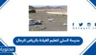 التسجيل في مدرسة السلي لتعليم القيادة بالرياض للرجال 2026