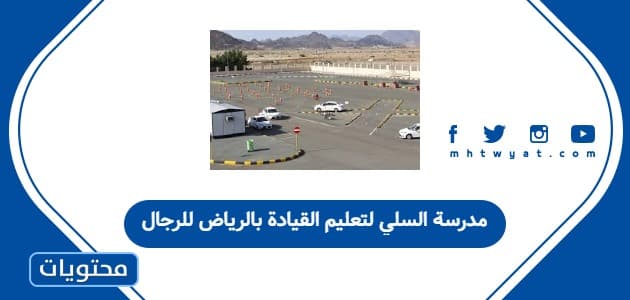مدرسة السلي لتعليم القيادة بالرياض للرجال