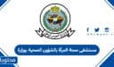 التقديم على وظائف مستشفى صحة المرأة بالشؤون الصحية بوزارة الحرس الوطني 1448
