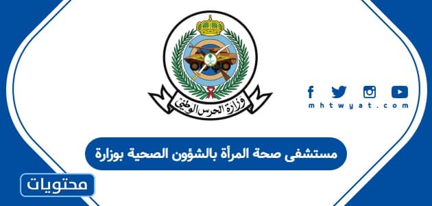 مستشفى صحة المرأة بالشؤون الصحية بوزارة الحرس الوطني