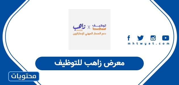 معرض زاهب للتوظيف