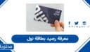 معرفة رصيد بطاقة نول 2026: التحقق الإلكتروني خلال ثوانٍ