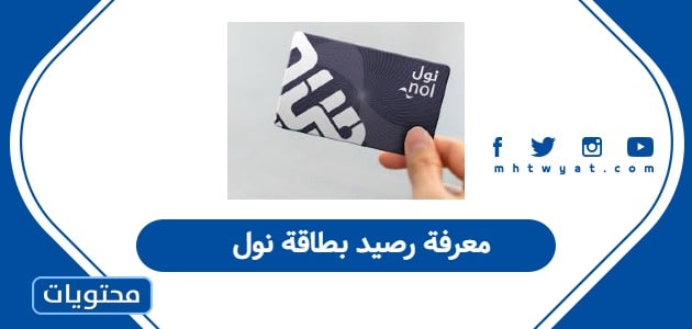 معرفة رصيد بطاقة نول