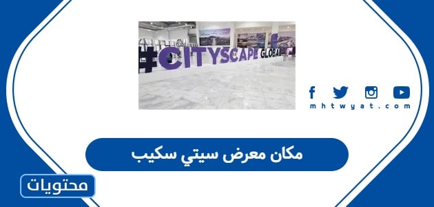 مكان معرض سيتي سكيب