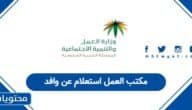 مكتب العمل استعلام عن وافد في السعودية 1447