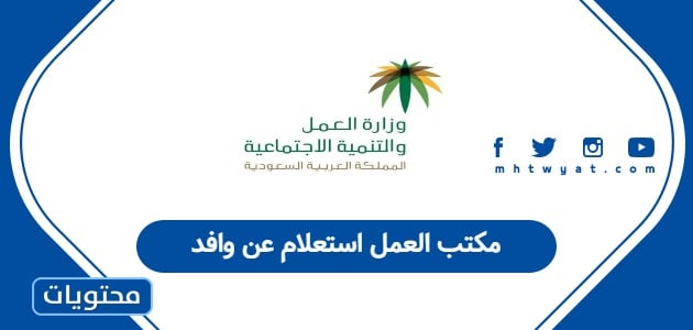 مكتب العمل استعلام عن وافد