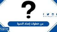 من خطوات إعداد الندوة