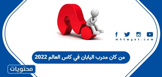 من كان مدرب اليابان في كاس العالم 2022