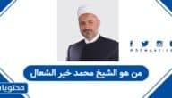 من هو الشيخ محمد خير الشعال