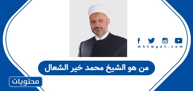 من هو الشيخ محمد خير الشعال