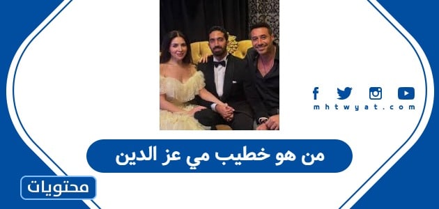 من هو خطيب مي عز الدين