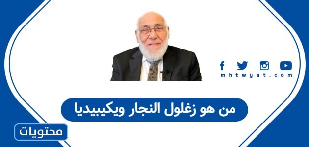 من هو زغلول النجار ويكيبيديا