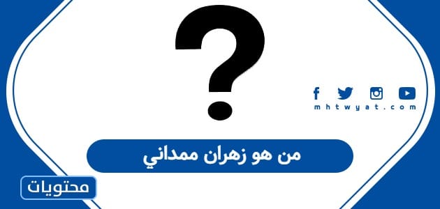 من هو زهران ممداني