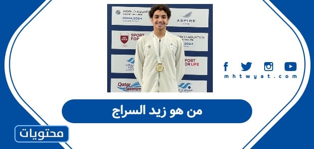 من هو زيد السراج