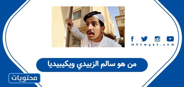 من هو سالم الزبيدي ويكيبيديا