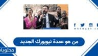 من هو عمدة نيويورك الجديد 2025