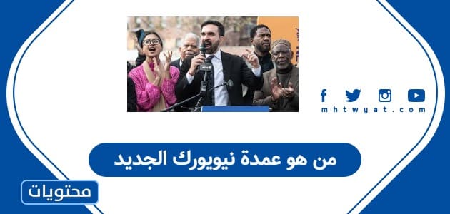 من هو عمدة نيويورك الجديد