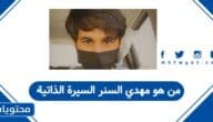 من هو مهدي السنر السيرة الذاتية