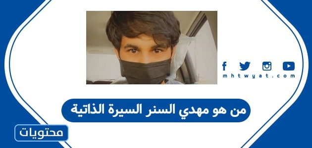 من هو مهدي السنر السيرة الذاتية