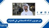 من هو وزير الذكاء الاصطناعي في الامارات