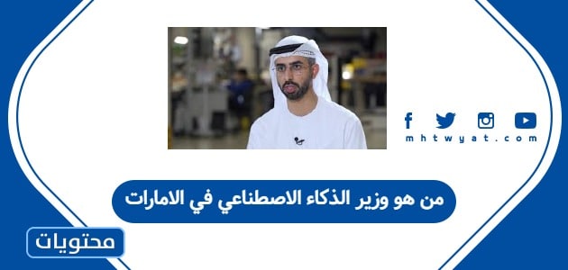 من هو وزير الذكاء الاصطناعي في الامارات