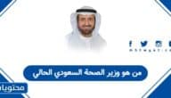 من هو وزير الصحة السعودي الحالي