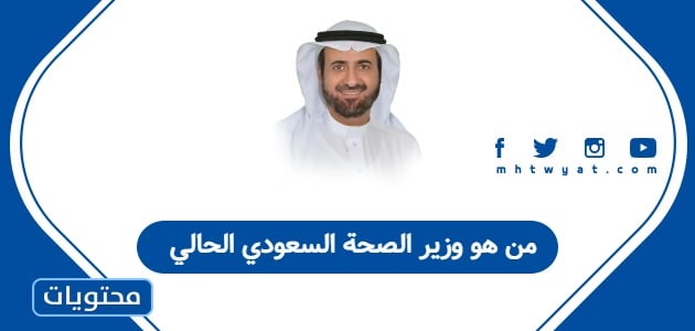 من هو وزير الصحة السعودي الحالي